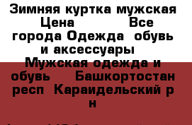 Зимняя куртка мужская › Цена ­ 5 000 - Все города Одежда, обувь и аксессуары » Мужская одежда и обувь   . Башкортостан респ.,Караидельский р-н